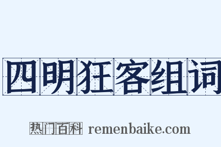 四明狂客组词是什么意思的图片